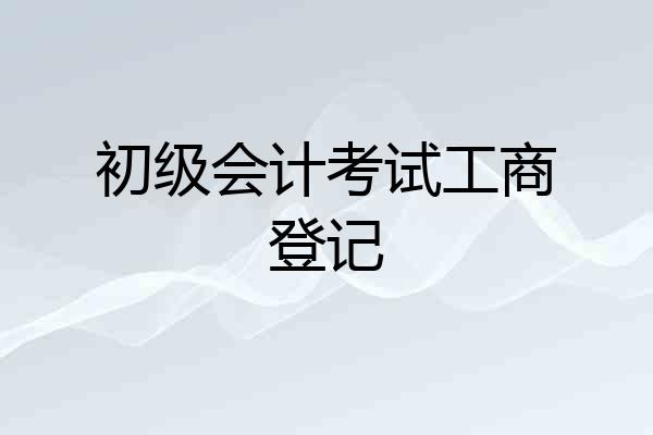 初级会计考试工商登记