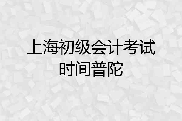 上海初级会计考试时间普陀