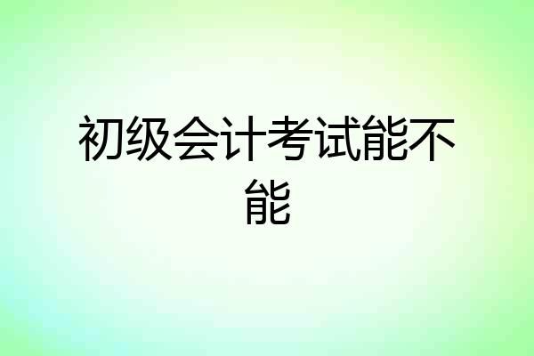 初级会计考试能不能