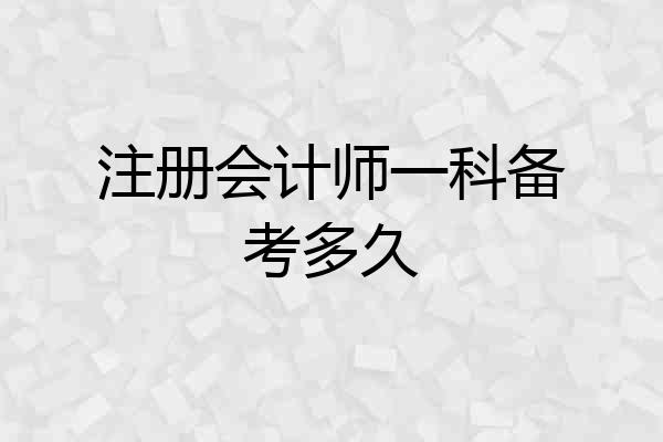注册会计师一科备考多久