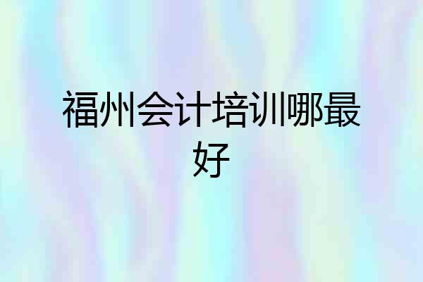 福州会计培训哪最好