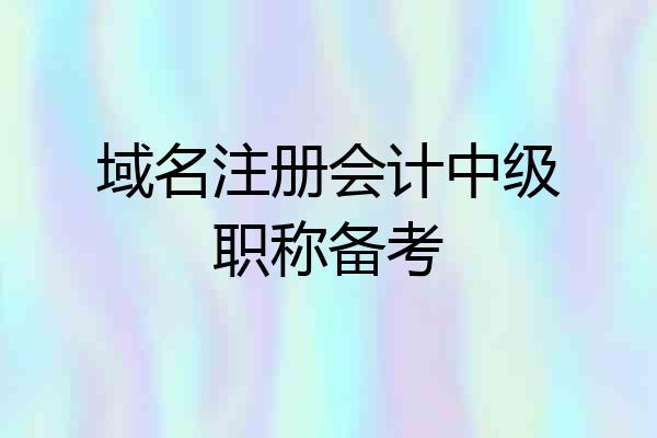域名注册会计中级职称备考