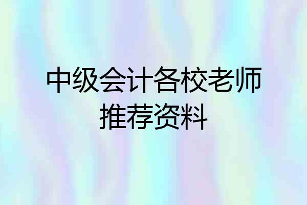 中级会计各校老师推荐资料