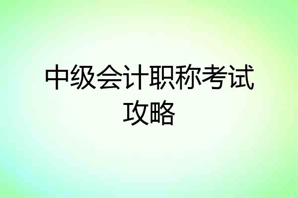 中级会计职称考试攻略