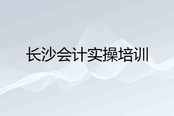 长沙会计实操培训