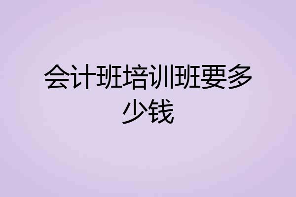 会计班培训班要多少钱
