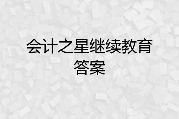 会计之星继续教育答案