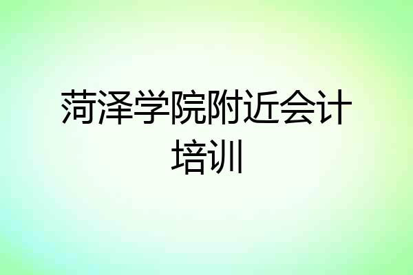 菏泽学院附近会计培训