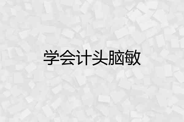 学会计头脑敏
