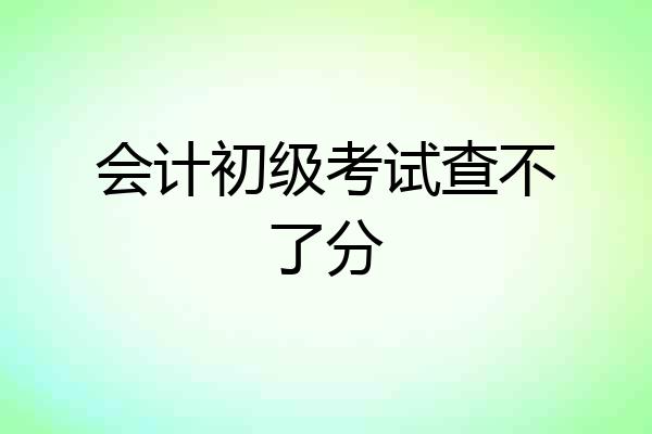 会计初级考试查不了分