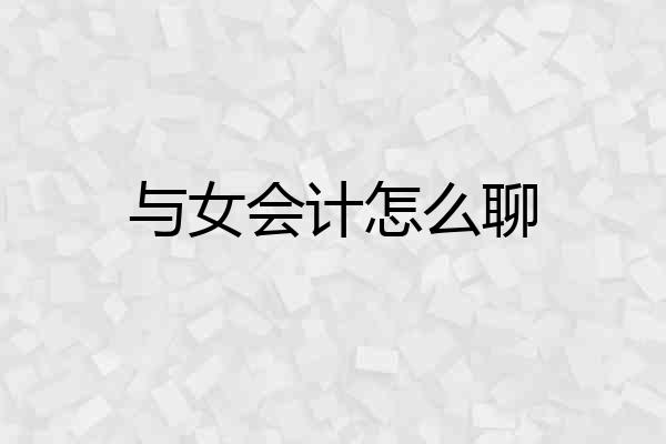 与女会计怎么聊
