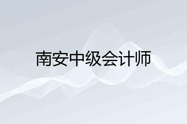 南安中级会计师