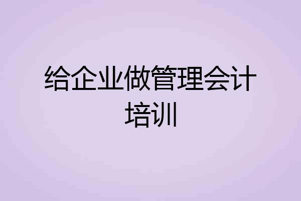给企业做管理会计培训