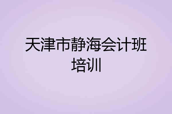天津市静海会计班培训