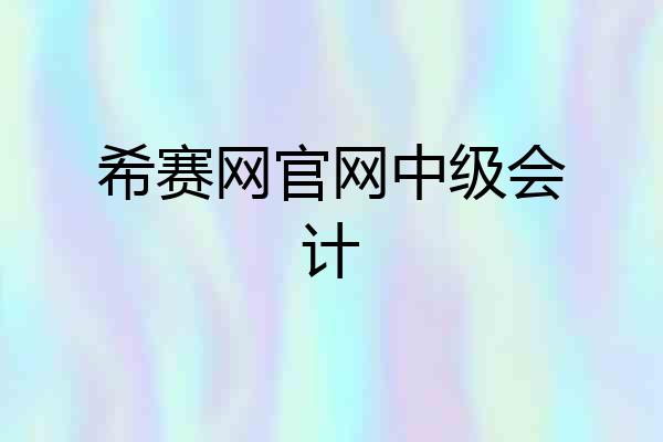 希赛网官网中级会计
