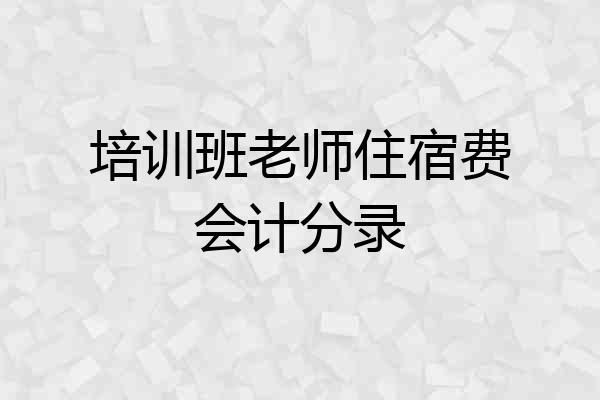 培训班老师住宿费会计分录