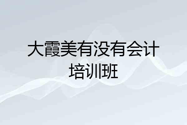 大霞美有没有会计培训班
