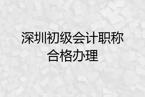深圳初级会计职称合格办理
