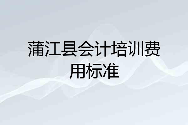 蒲江县会计培训费用标准
