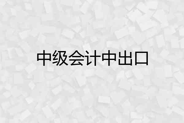 中级会计中出口