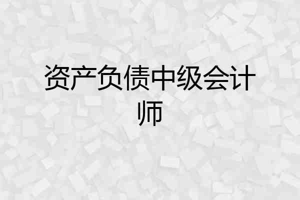 资产负债中级会计师