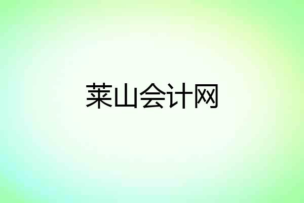 莱山会计网