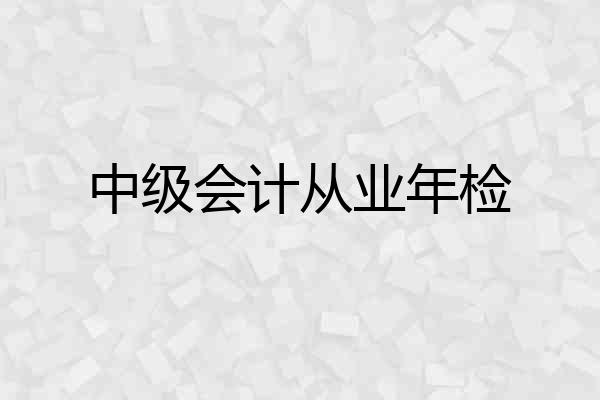 中级会计从业年检