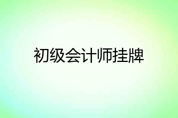 初级会计师挂牌