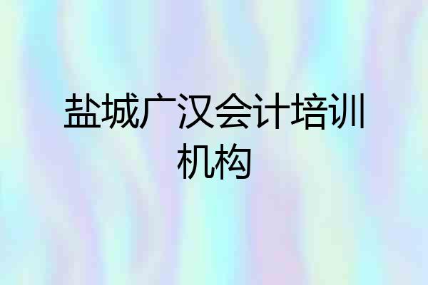 盐城广汉会计培训机构