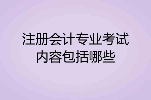 注册会计专业考试内容包括哪些