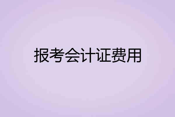报考会计证费用