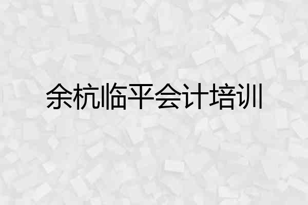 余杭临平会计培训