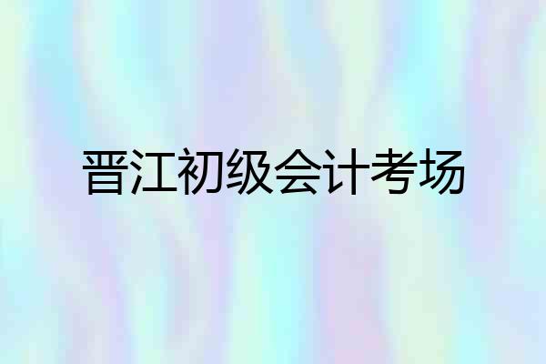 晋江初级会计考场