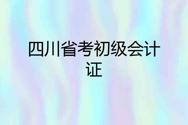 四川省考初级会计证