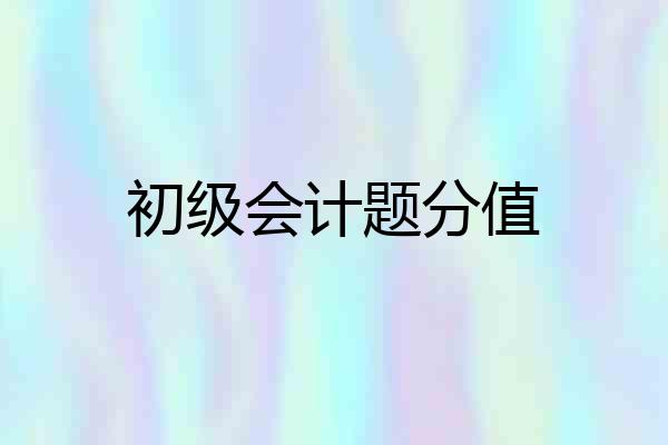 初级会计题分值