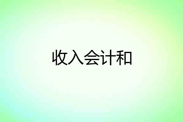 收入会计和