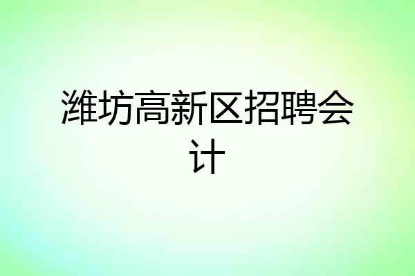 潍坊高新区招聘会计