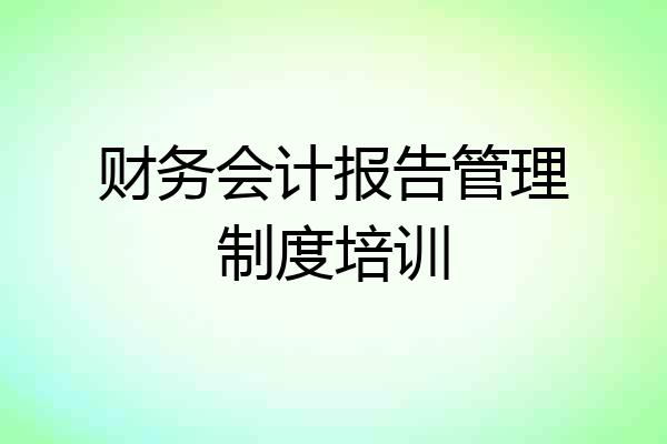 财务会计报告管理制度培训