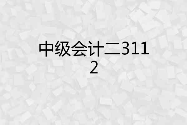 中级会计二3112