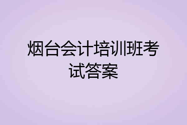 烟台会计培训班考试答案