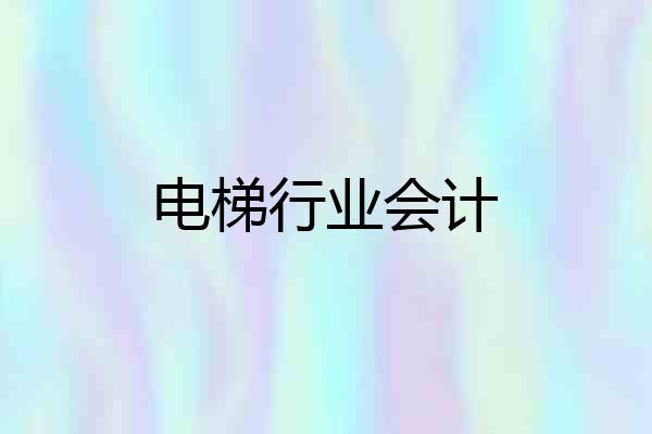 电梯行业会计