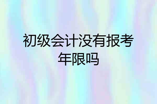 初级会计没有报考年限吗