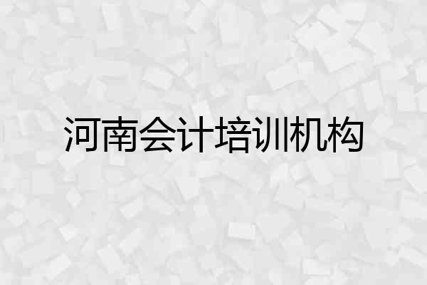 河南会计培训机构
