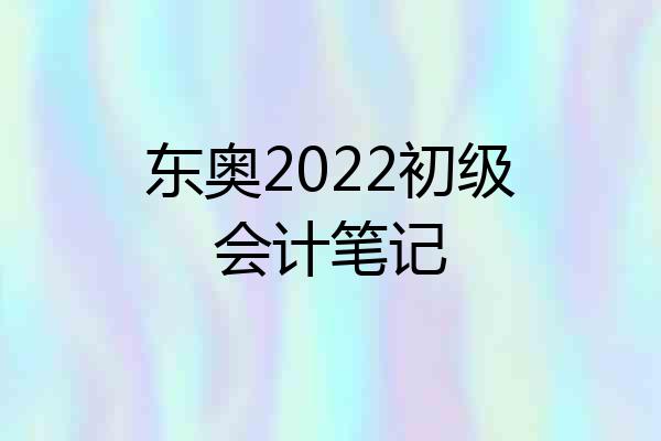 东奥2022初级会计笔记