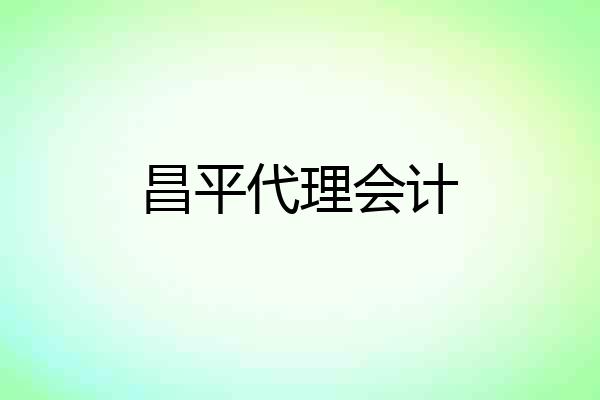 昌平代理会计