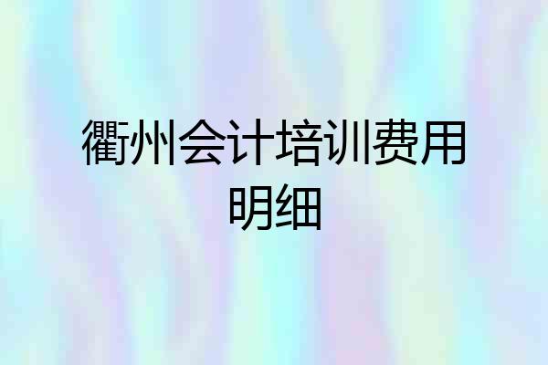 衢州会计培训费用明细