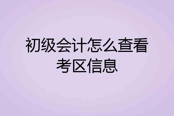 初级会计怎么查看考区信息