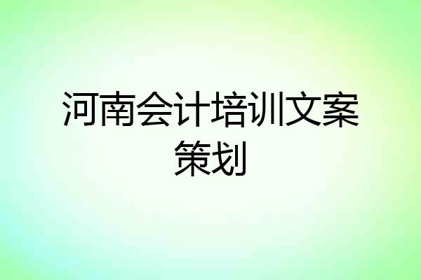 河南会计培训文案策划