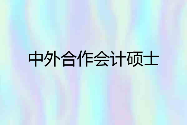 中外合作会计硕士