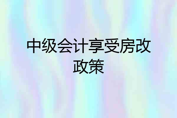 中级会计享受房改政策